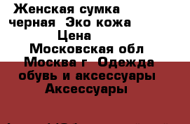 Женская сумка Dispacci, черная. Эко-кожа (dmk6468) › Цена ­ 3 900 - Московская обл., Москва г. Одежда, обувь и аксессуары » Аксессуары   